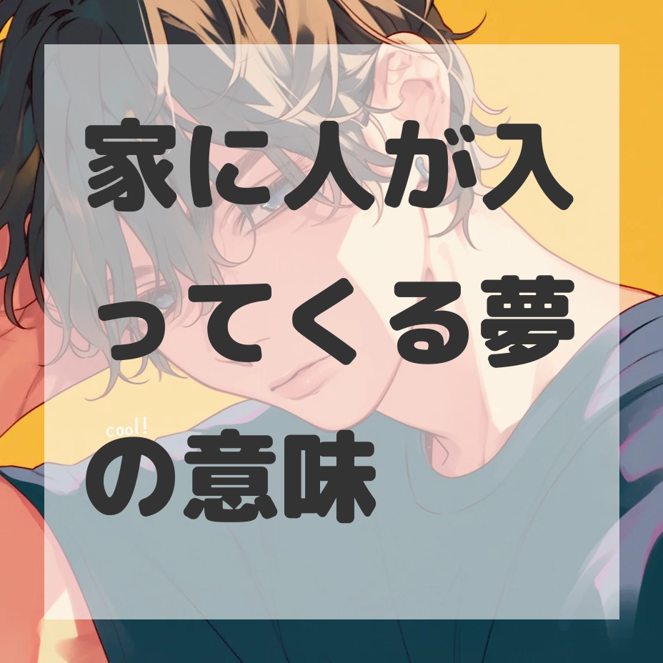 家に人が入ってくる夢のサムネイル画像
