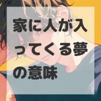 家に人が入ってくる夢のサムネイル