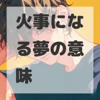 火事になる夢のサムネイル画像