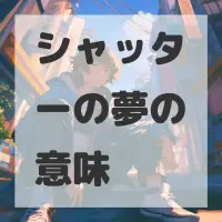 シャッターの夢のサムネイル画像