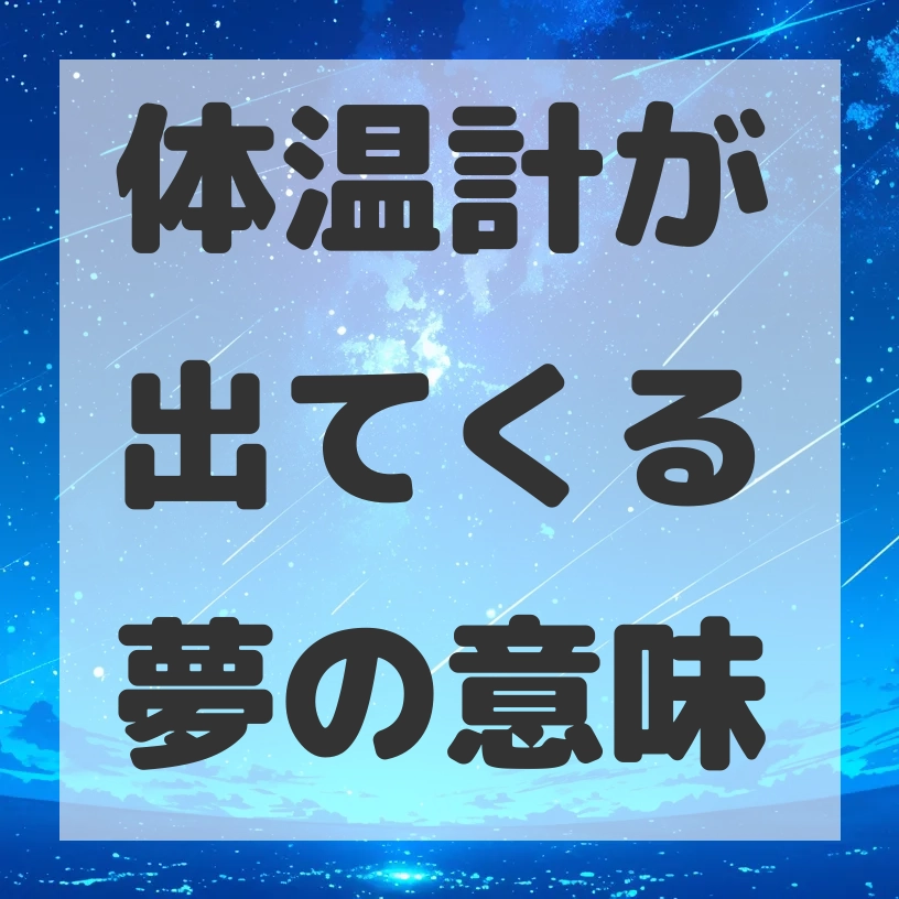 体温計が出てくる夢のサムネイル画像