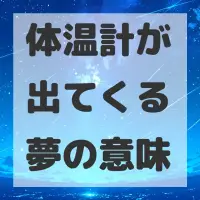 体温計が出てくる夢のサムネイル