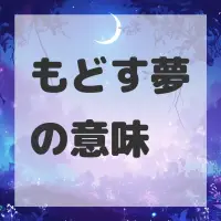 もどす夢のサムネイル画像