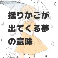 揺りかごが出てくる夢のサムネイル画像