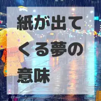紙が出てくる夢のサムネイル画像