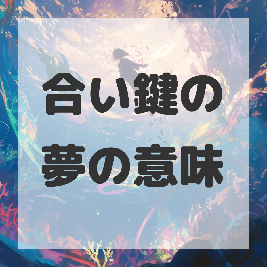 合い鍵の夢のサムネイル画像