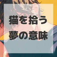 猫を拾う夢のサムネイル画像
