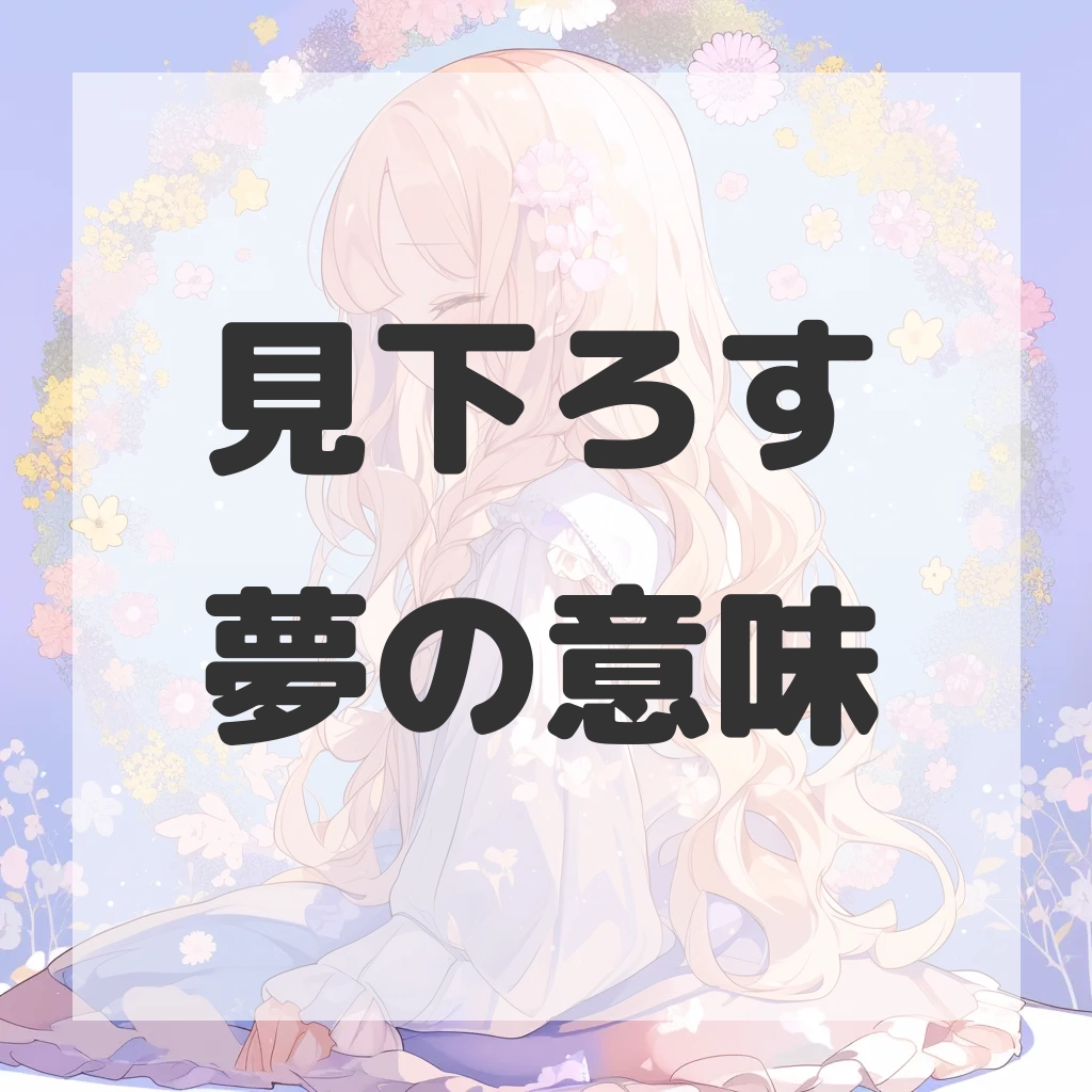 見下ろす夢のサムネイル画像