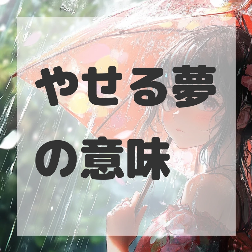 やせる夢のサムネイル画像