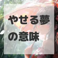 やせる夢のサムネイル