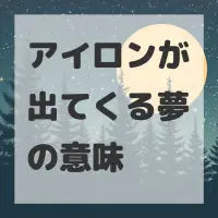 アイロンが出てくる夢のサムネイル画像