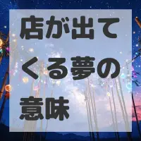 店が出てくる夢のサムネイル画像