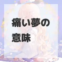 痛い夢のサムネイル画像