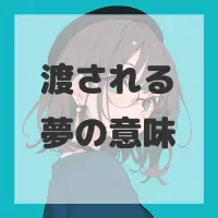渡される夢のサムネイル画像