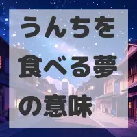 うんちを食べる夢のサムネイル