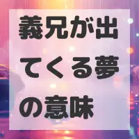 義兄が出てくる夢のサムネイル画像