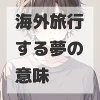 海外旅行する夢のサムネイル
