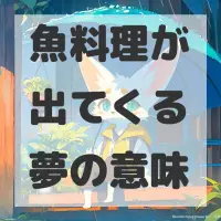 魚料理が出てくる夢のサムネイル画像