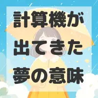 計算機が出てきた夢のサムネイル画像