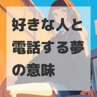 好きな人と電話する夢のサムネイル画像
