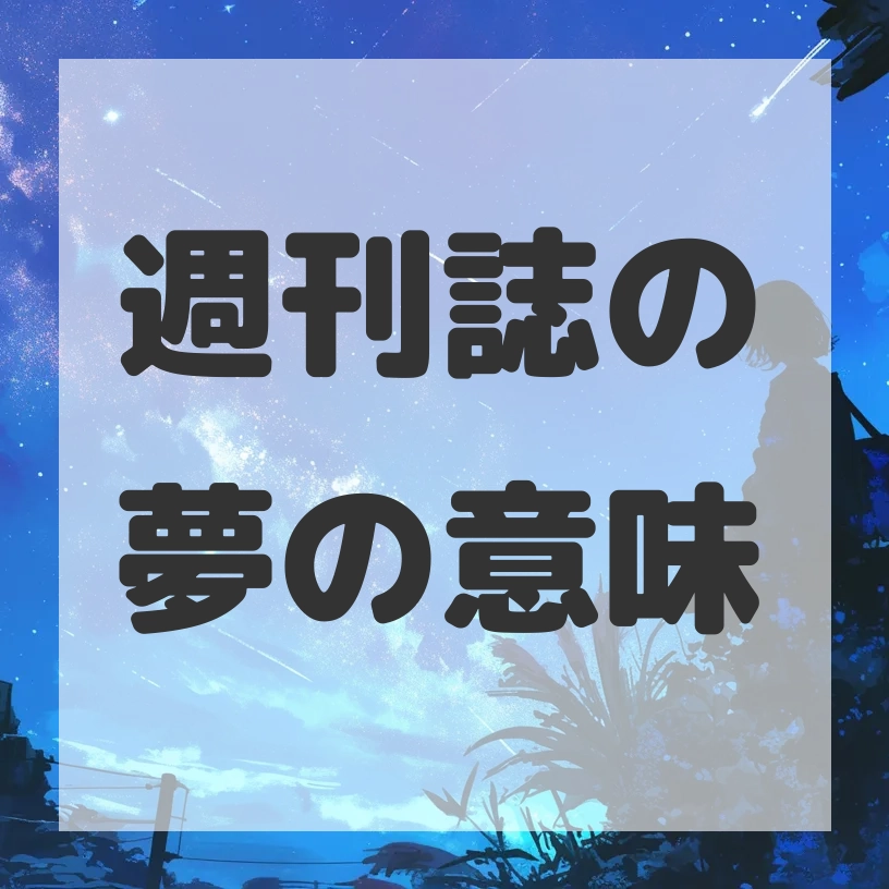 週刊誌の夢のサムネイル画像