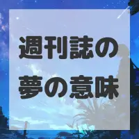 週刊誌の夢のサムネイル