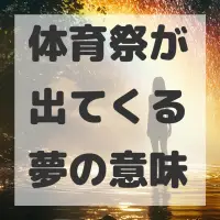 体育祭が出てくる夢のサムネイル画像