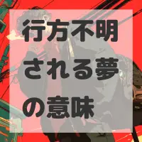 行方不明される夢のサムネイル画像