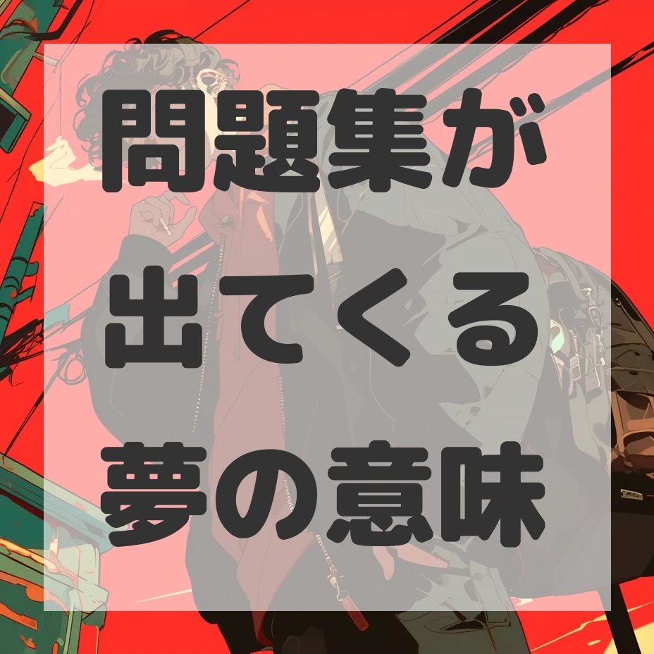 問題集が出てくる夢のサムネイル画像