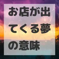 お店が出てくる夢のサムネイル画像