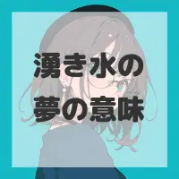 湧き水の夢のサムネイル