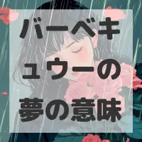 バーベキュウーの夢のサムネイル画像
