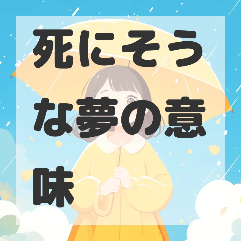 死にそうな夢のサムネイル画像
