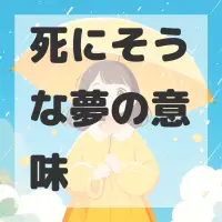 死にそうな夢のサムネイル