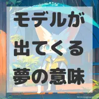 モデルが出てくる夢のサムネイル