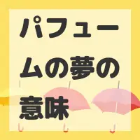 パフュームの夢のサムネイル画像