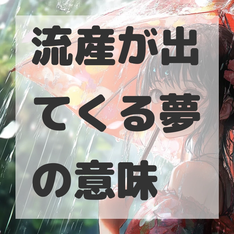 流産が出てくる夢のサムネイル画像