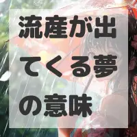 流産が出てくる夢のサムネイル