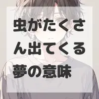 虫がたくさん出てくる夢のサムネイル画像
