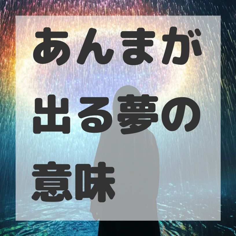 あんまが出る夢のサムネイル画像