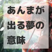 あんまが出る夢のサムネイル