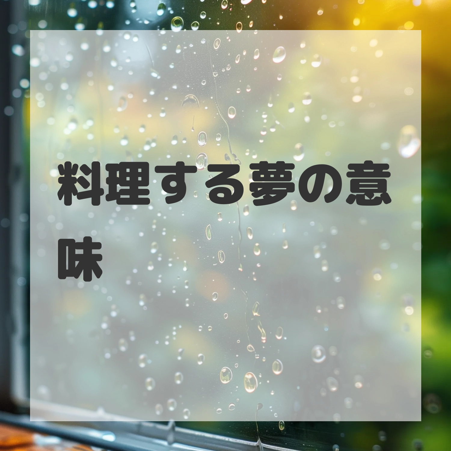 料理する夢のサムネイル画像