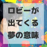 ロビーが出てくる夢のサムネイル画像