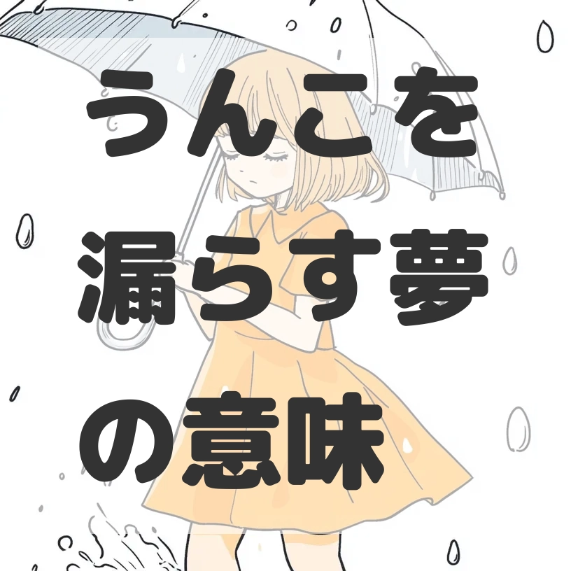 うんこを漏らす夢のサムネイル画像
