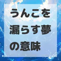 うんこを漏らす夢のサムネイル