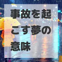 事故を起こす夢のサムネイル画像