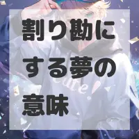 割り勘にする夢のサムネイル画像