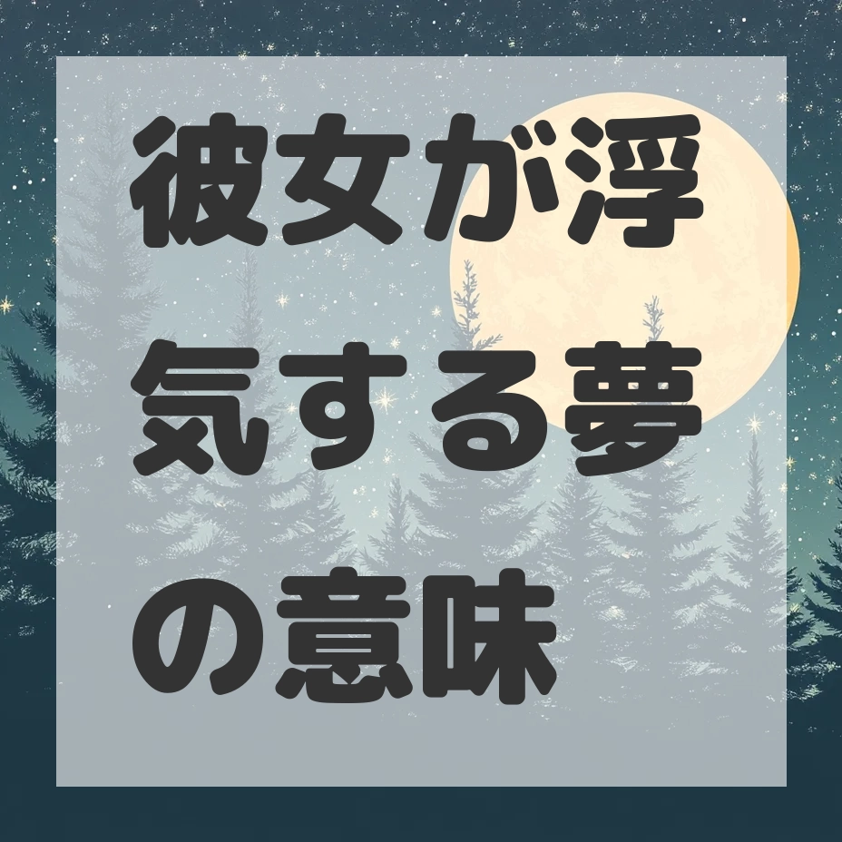 彼女が浮気する夢のサムネイル画像