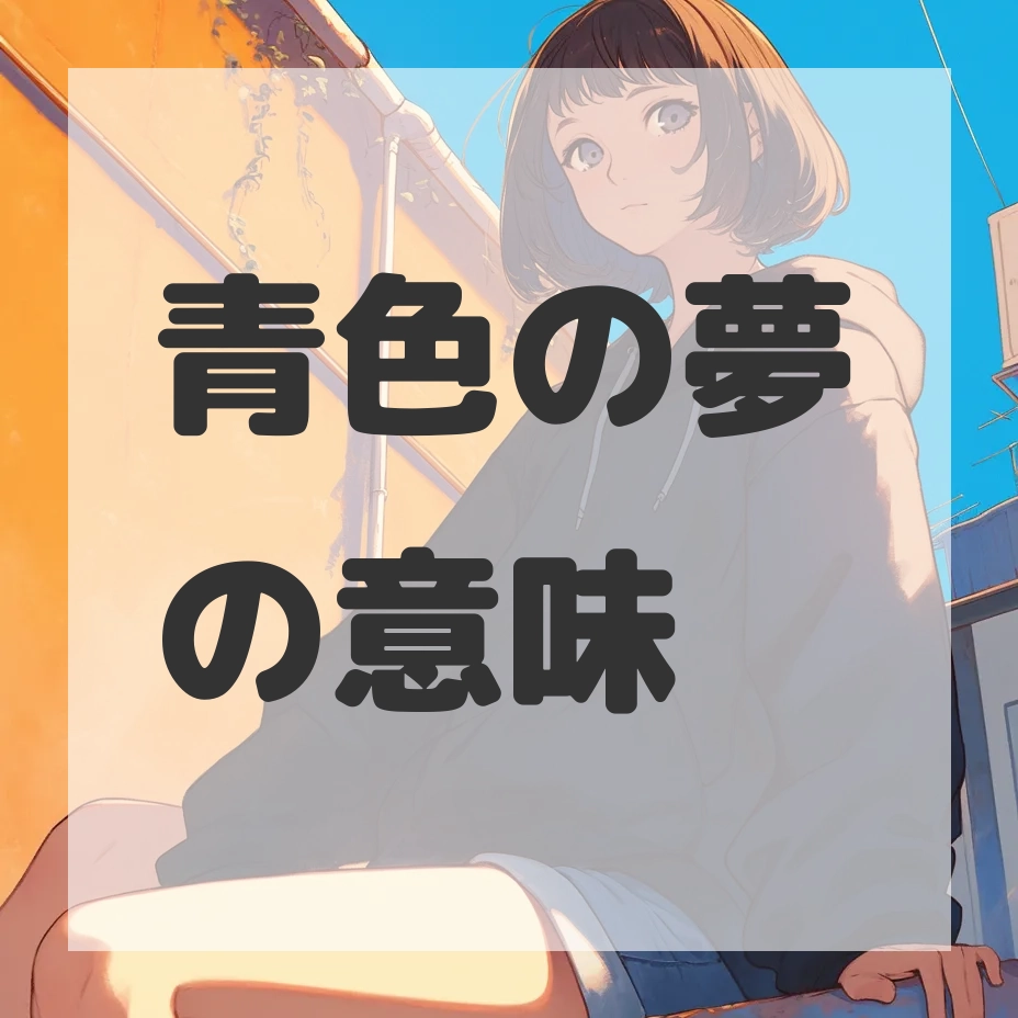 青色の夢のサムネイル画像