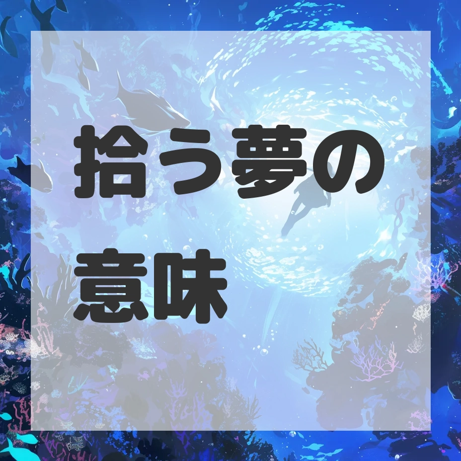 拾う夢のサムネイル画像